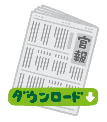 【無料版あり】官報 本紙・号外・政府調達 一括ダウンローダー
