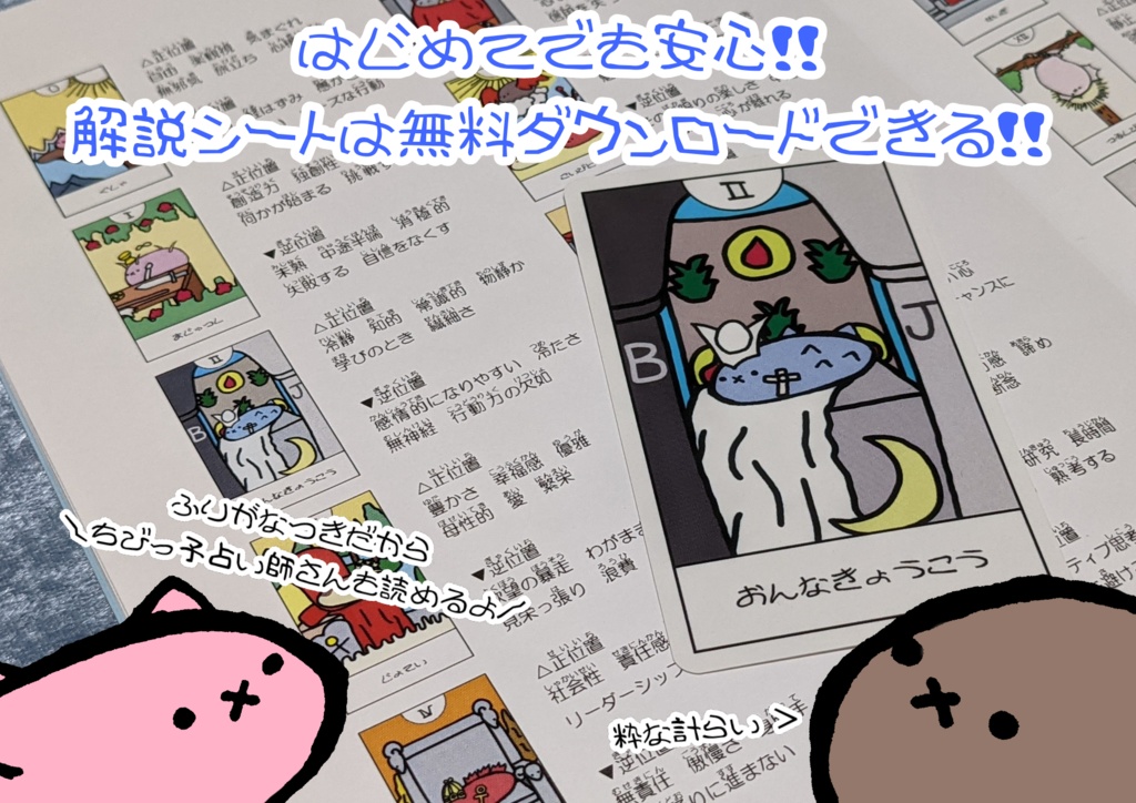 なまこさんタロットカード 簡易解説シート