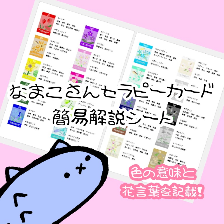 なまこさんセラピーカード　簡易解説シート