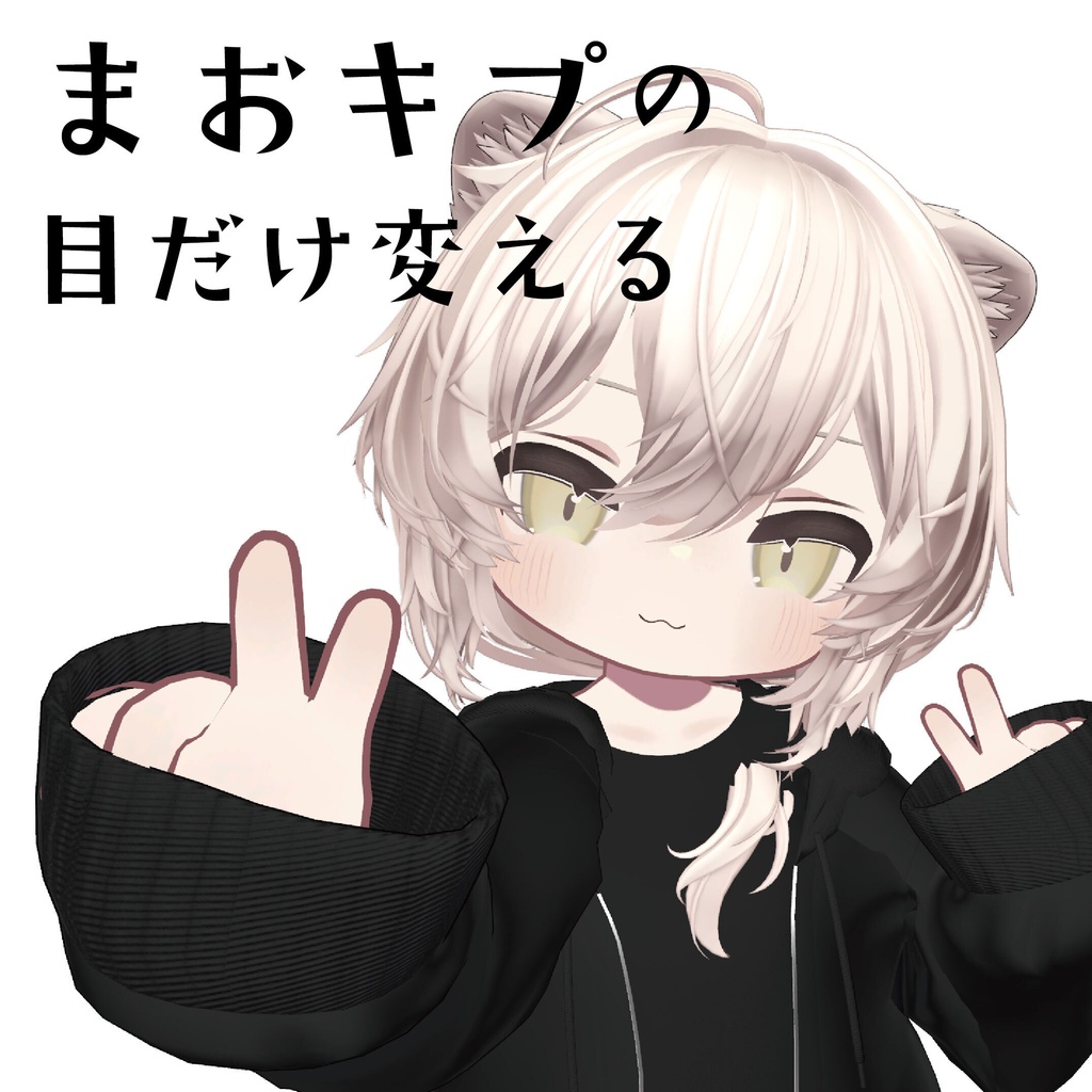 真央キプの目だけ変えるやつ