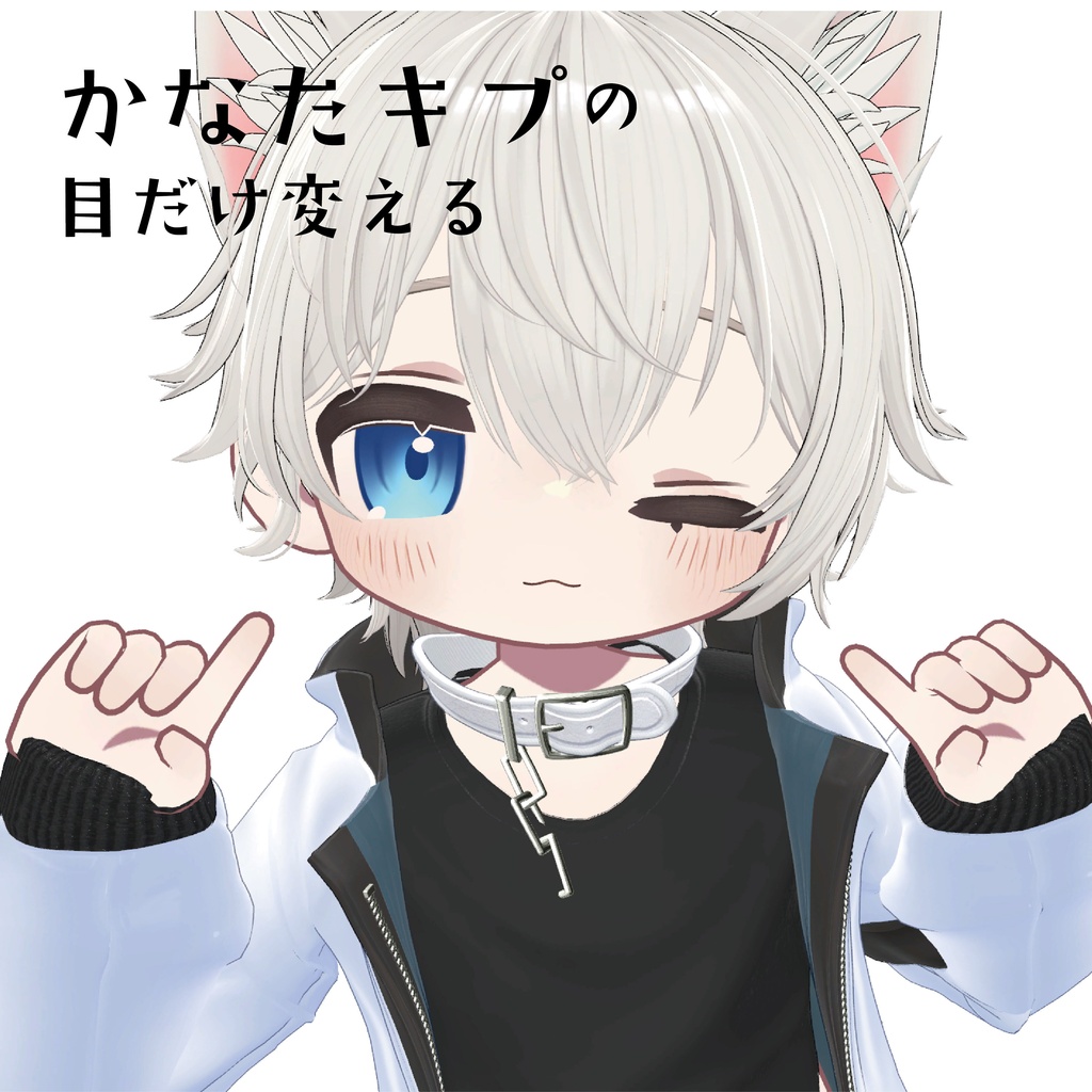 かなたキプの目だけ変える