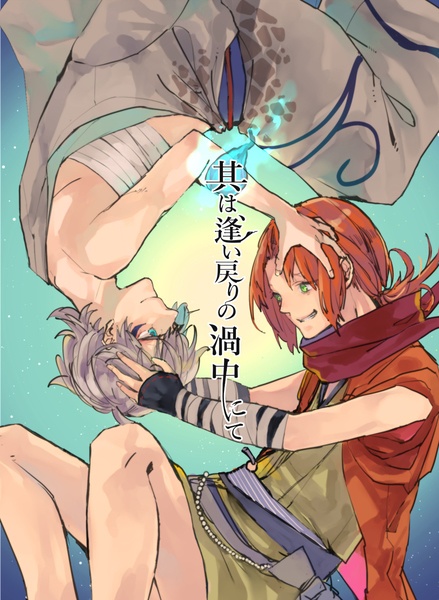 其は、逢い戻りの渦中にて