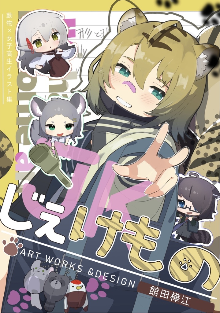 じぇけもの
