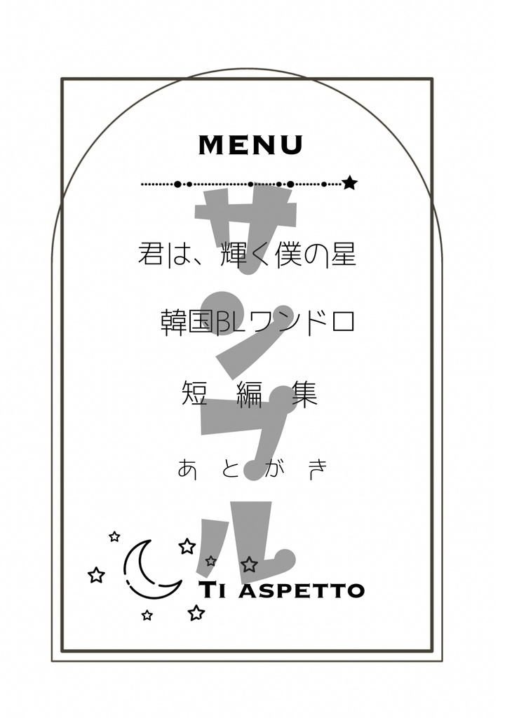 【クリックポスト発送】You’re My Shining Star -君は、輝く僕の星-
