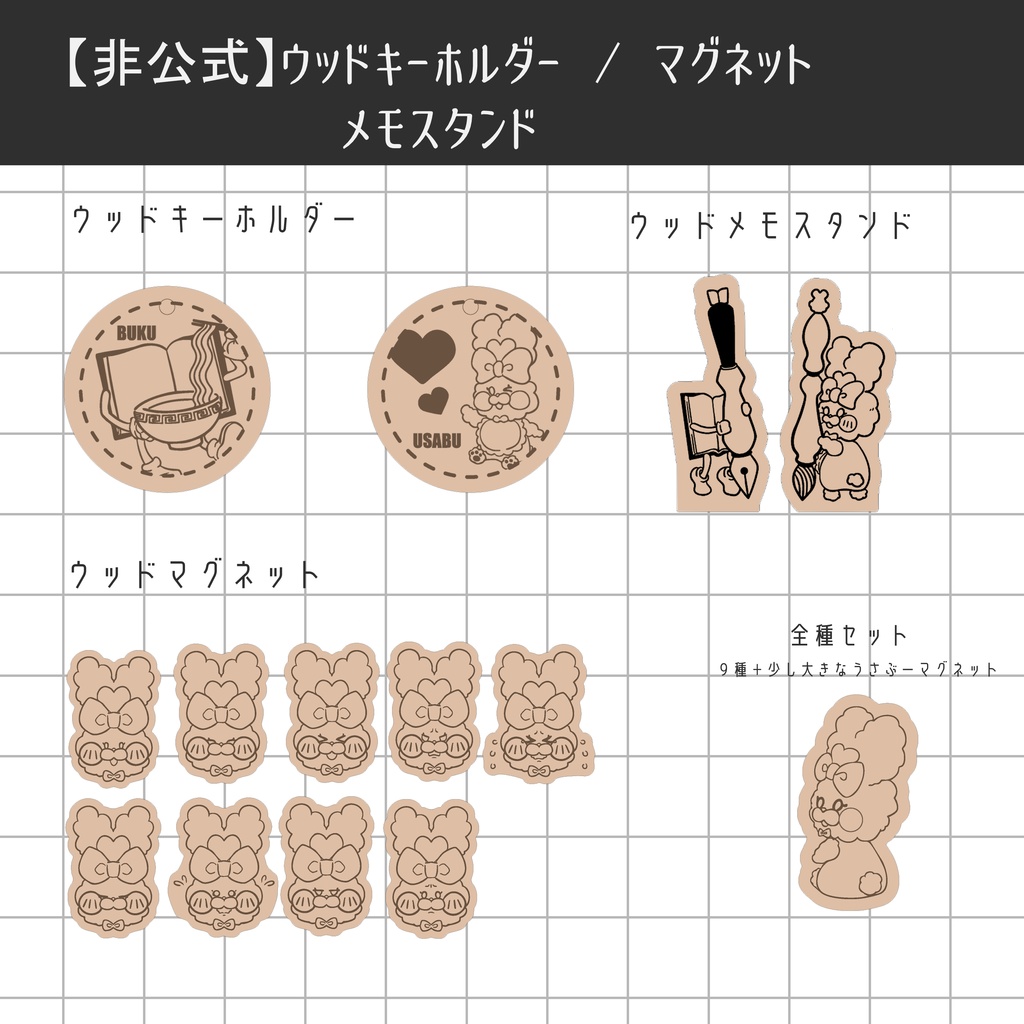 【非公式】うさぶー＆ぶく ウッドキーホルダー / マグネット