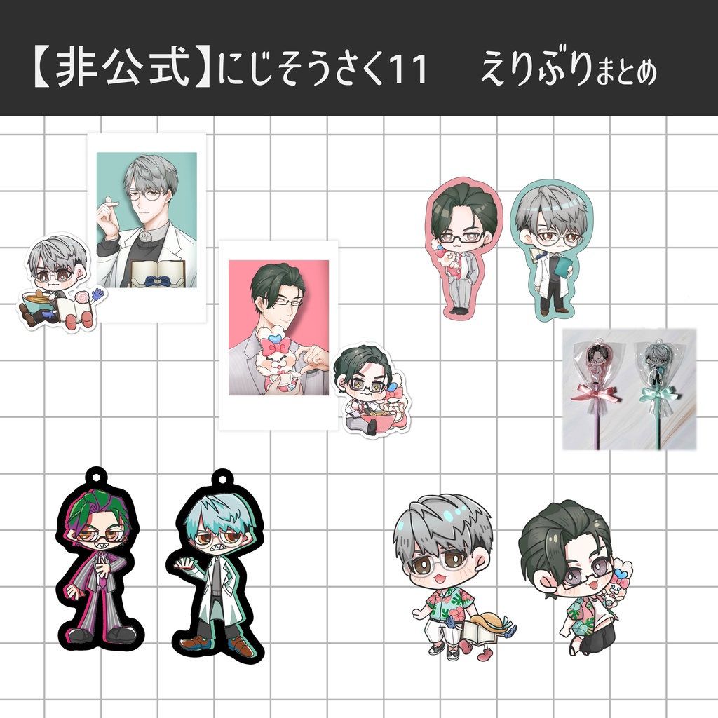 【非公式】えりぶり　グッズまとめ