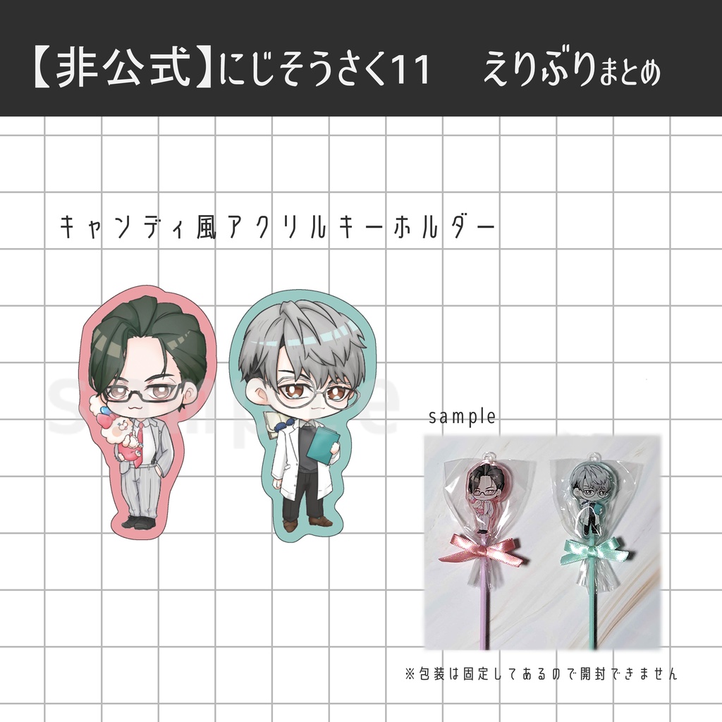 【非公式】えりぶり グッズまとめ