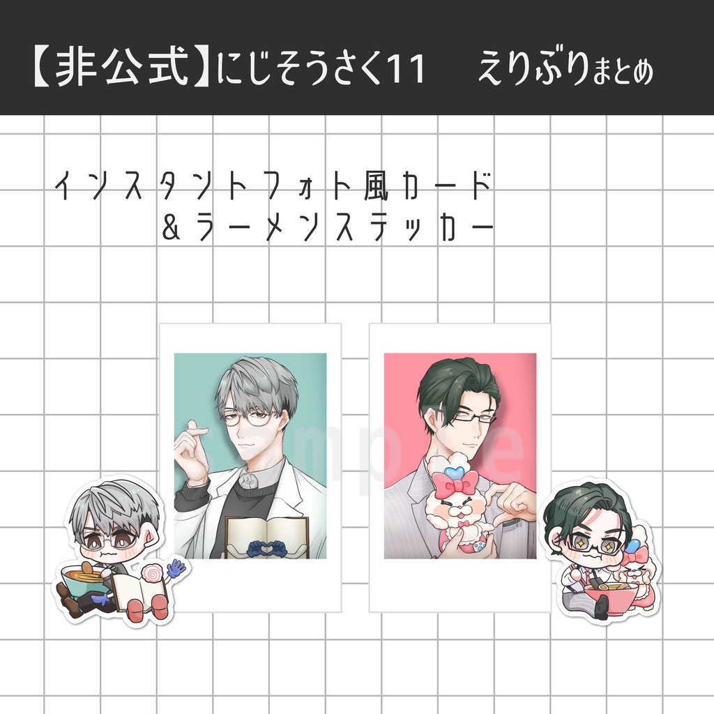 【非公式】えりぶり グッズまとめ