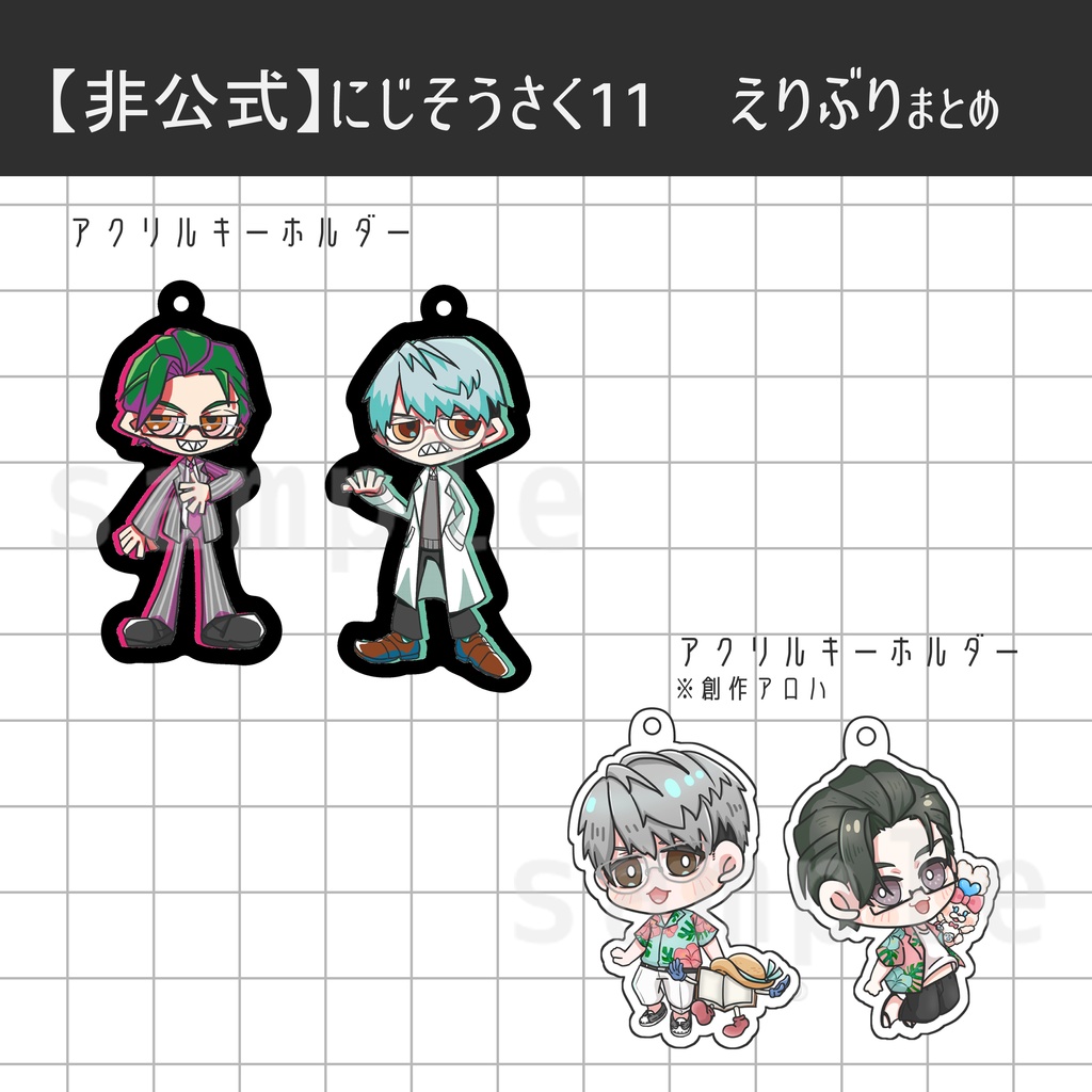 【非公式】えりぶり グッズまとめ