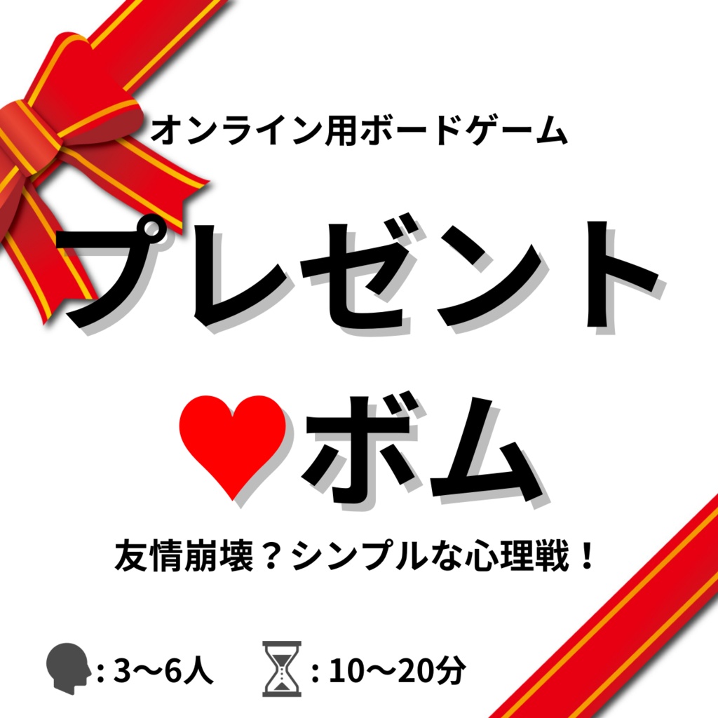 【ボードゲーム】プレゼント❤ボム【無料/オンライン】