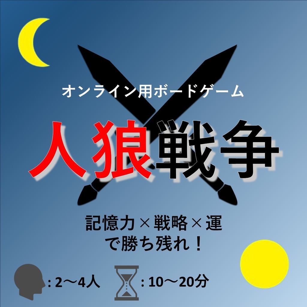 【ボードゲーム】人狼戦争【無料 / オンライン】