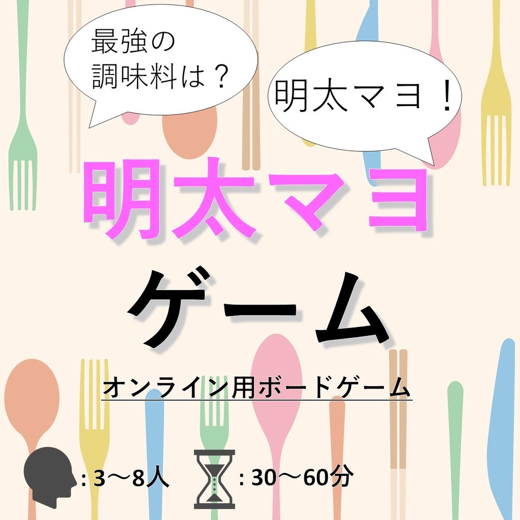 【ボードゲーム】明太マヨゲーム【無料 / オンライン】
