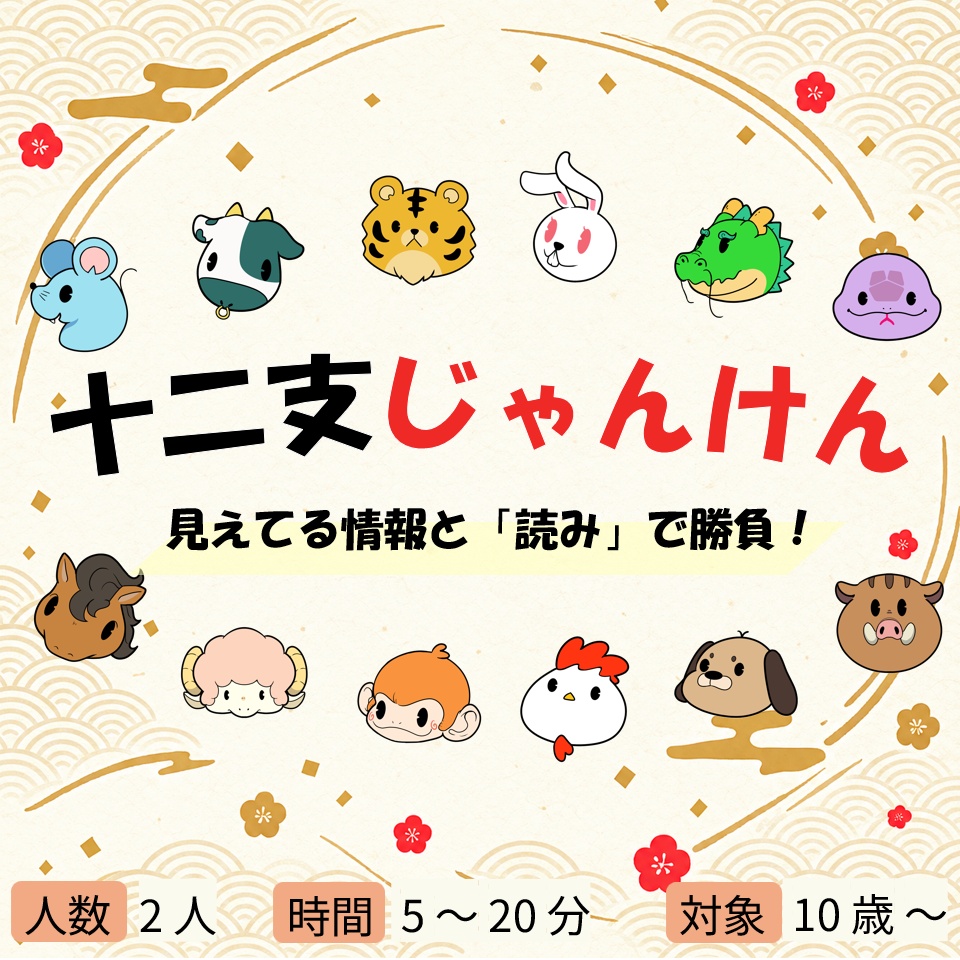 【ボードゲーム】十二支じゃんけん【無料/オンライン用】