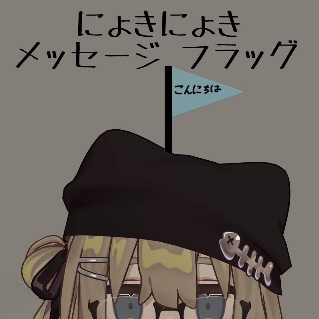 【VRChat】にょきにょきメッセージフラッグ【MA対応】