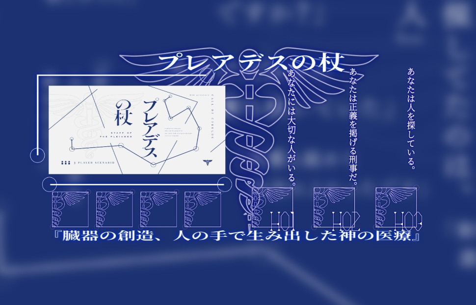 CoCシナリオ「プレアデスの杖」SPLL:E108109