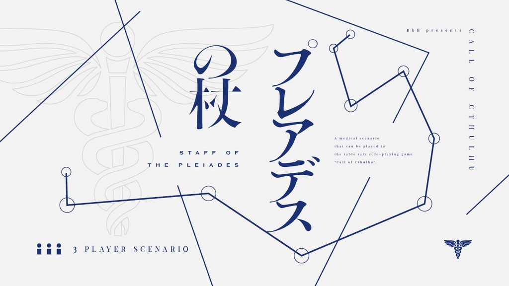 CoCシナリオ「プレアデスの杖」SPLL:E108109
