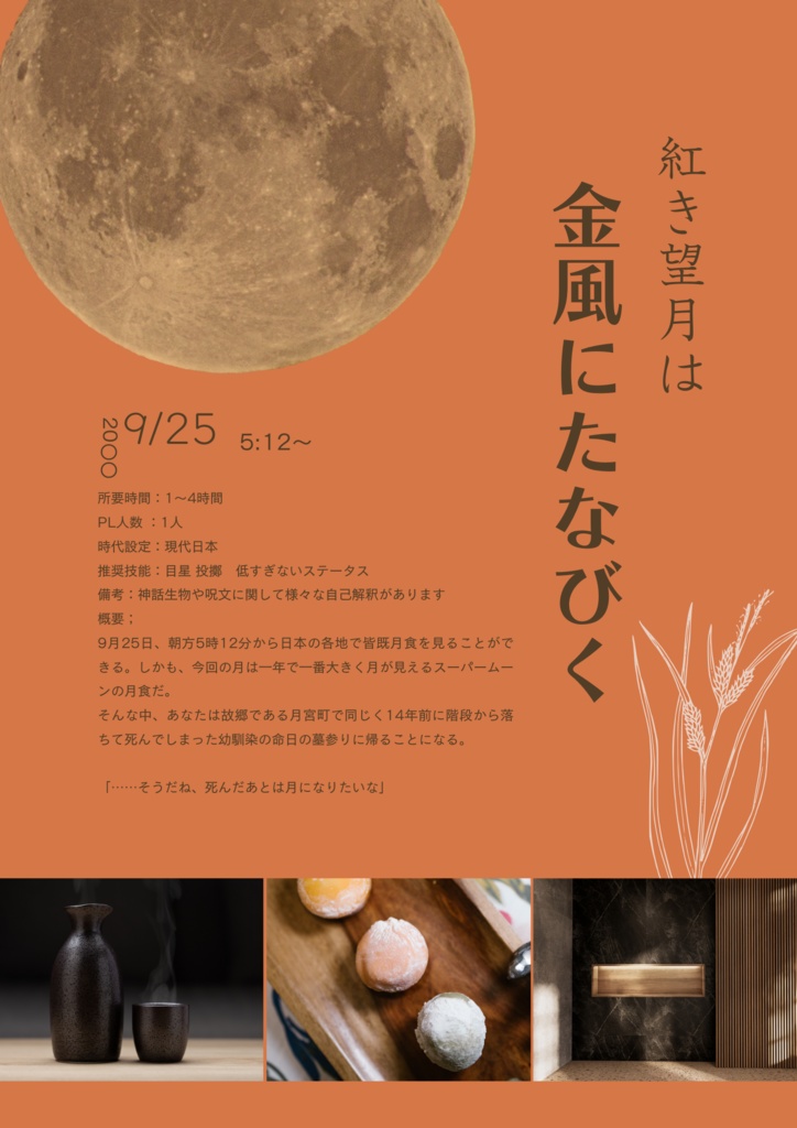 CoCシナリオ「紅き望月は金風にたなびく」SPLL:E198310