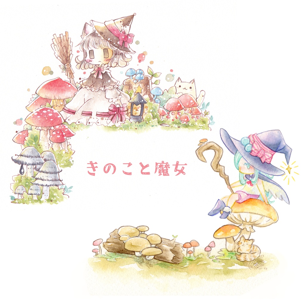 きのこと魔女