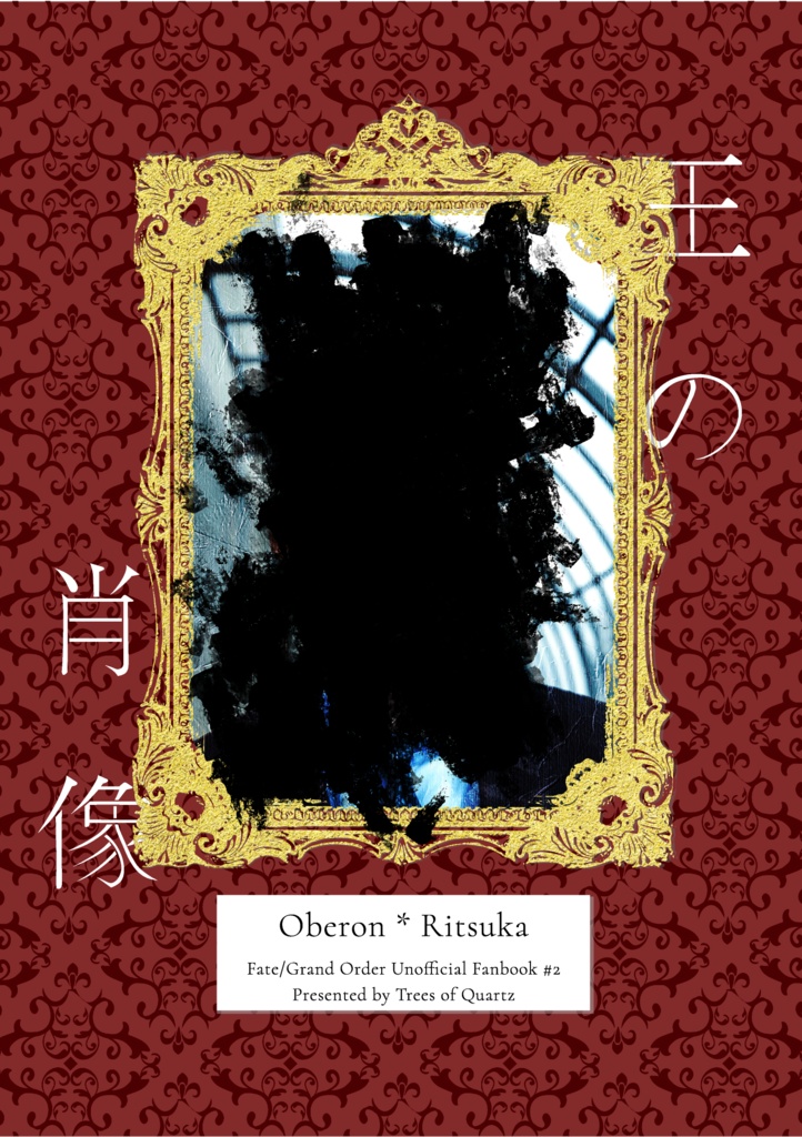 【オベぐだ♀】王の肖像