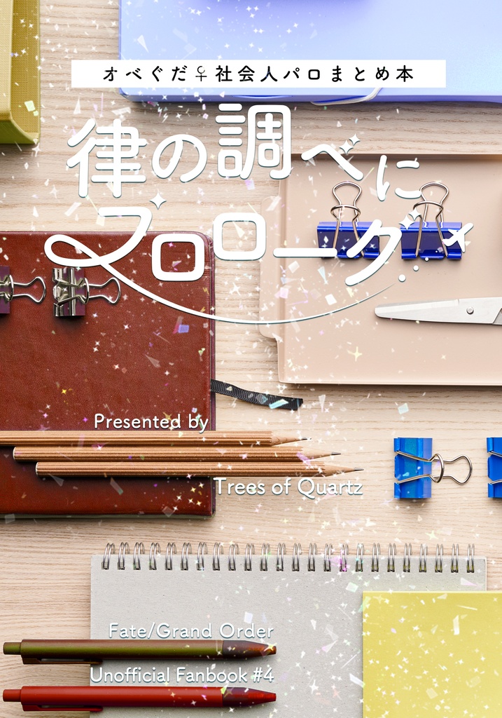 【オベぐだ♀】律の調べにプロローグ|社会人パロまとめ本