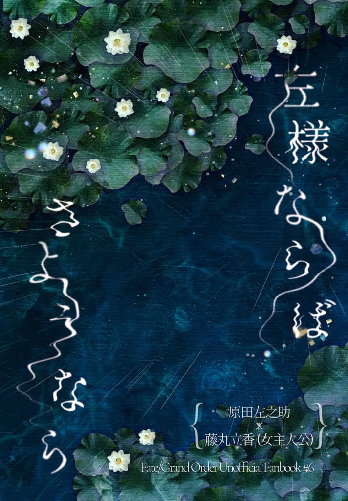 【原ぐだ♀】左様ならばさようなら