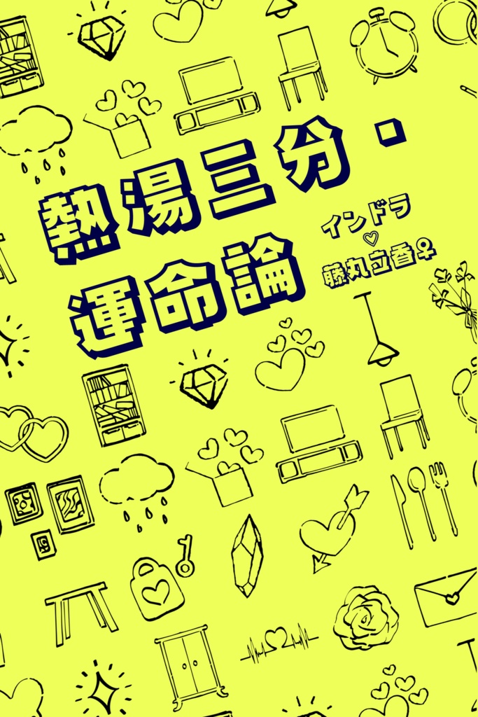 【インぐだ♀】熱湯三分・運命論
