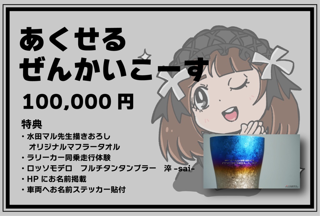 2025年個人スポンサー　あくせるぜんかいこーす
