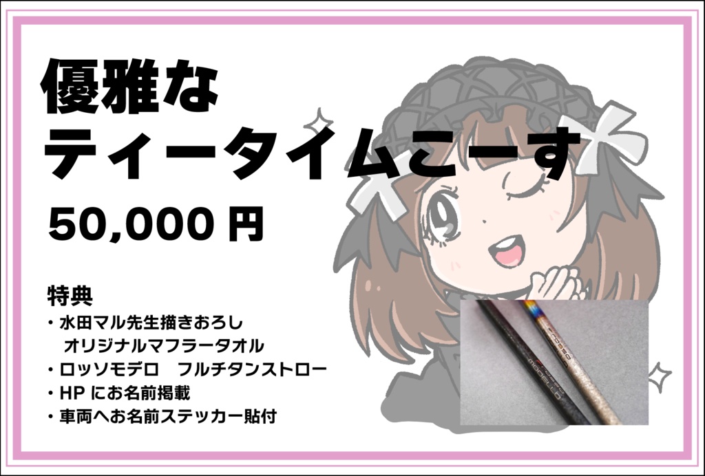 2025年個人スポンサー　優雅なティータイムこーす