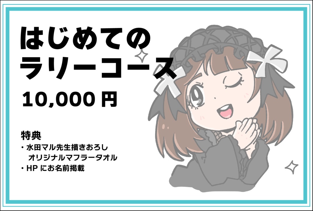 2025年個人スポンサー　はじめてのラリーコース