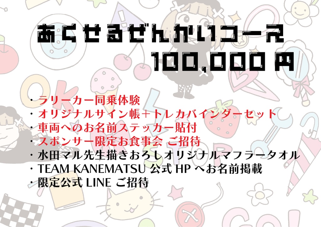 2026年 TEAM KANEMATSU 個人スポンサー