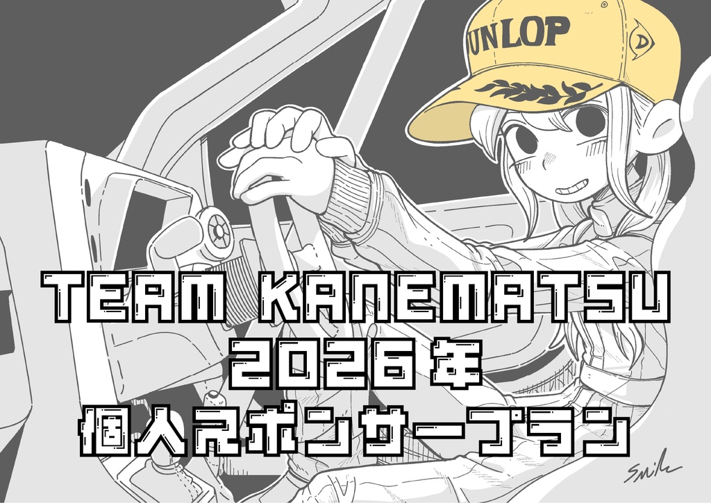 2026年　TEAM KANEMATSU 個人スポンサー