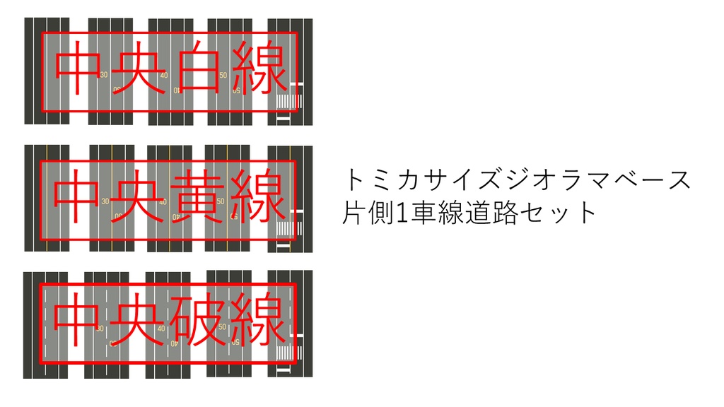 【トミカサイズ】A4ジオラマベース 片側1車線道路