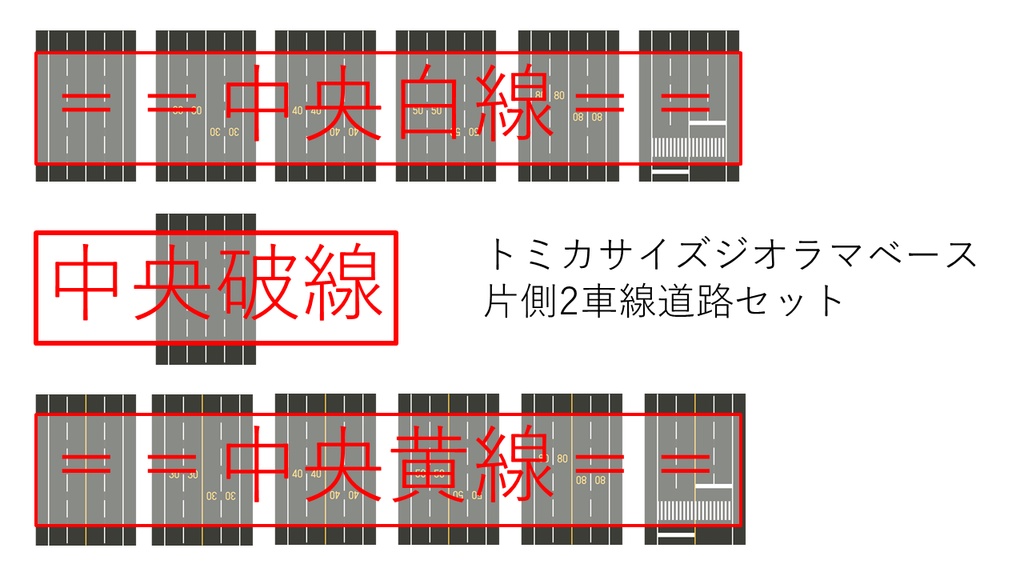 【トミカサイズ】A4ジオラマベース 片側2車線道路