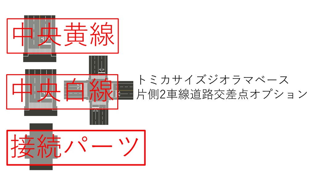 【トミカサイズ】A4ジオラマベース 片側2車線道路 交差点オプション