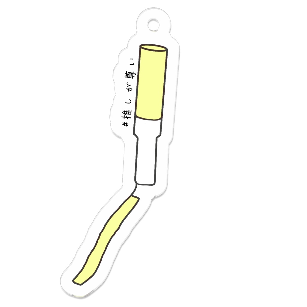 黄色推しさん用 ペンライト アクキー 