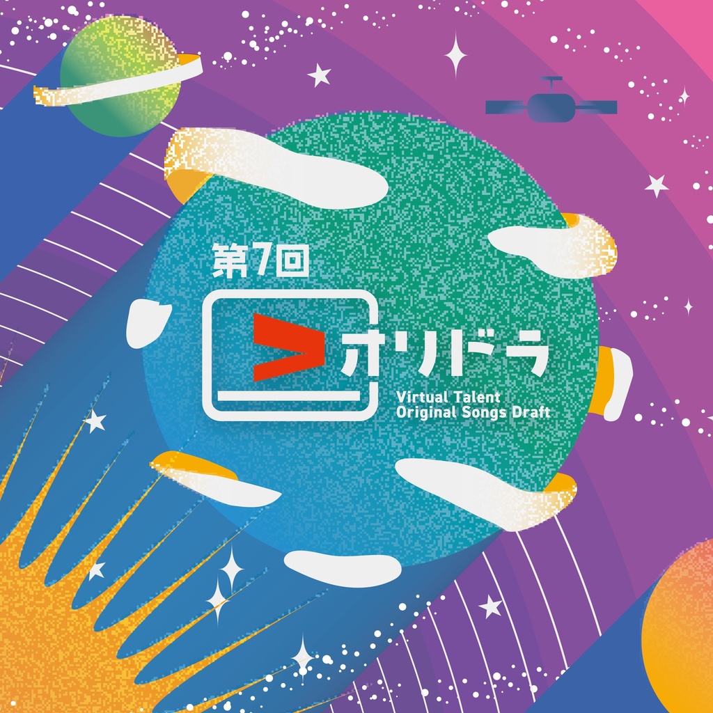 【期間限定イベント価格】 第7回 Vオリドラ Virtual Talent Original Songs Draft （2枚組CD）