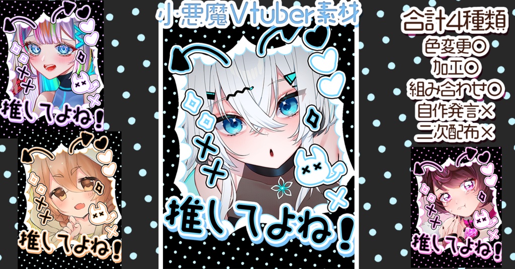 【無料配布】小悪魔Vtuber