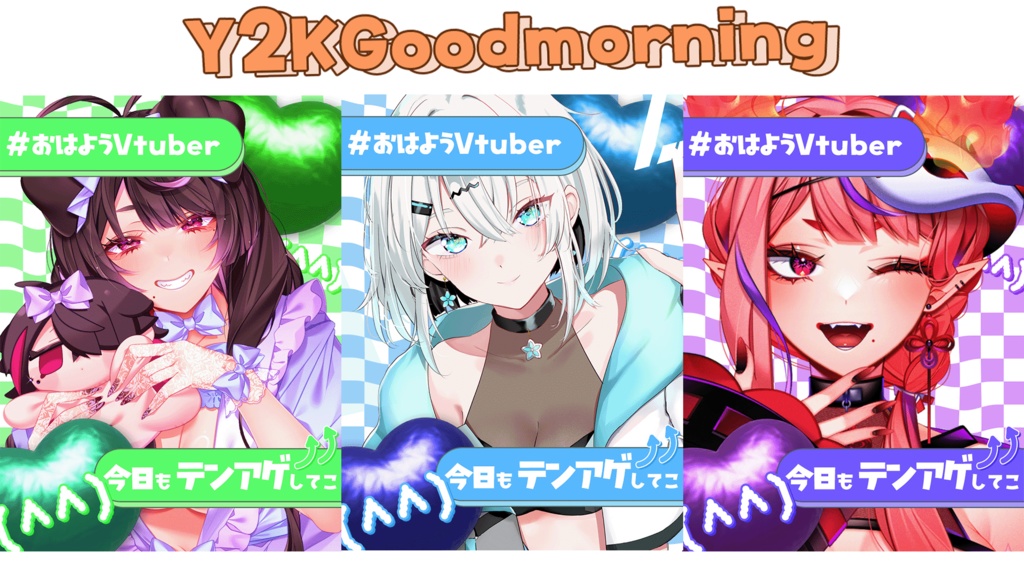 【無料配布】Y2KおはようVtuber
