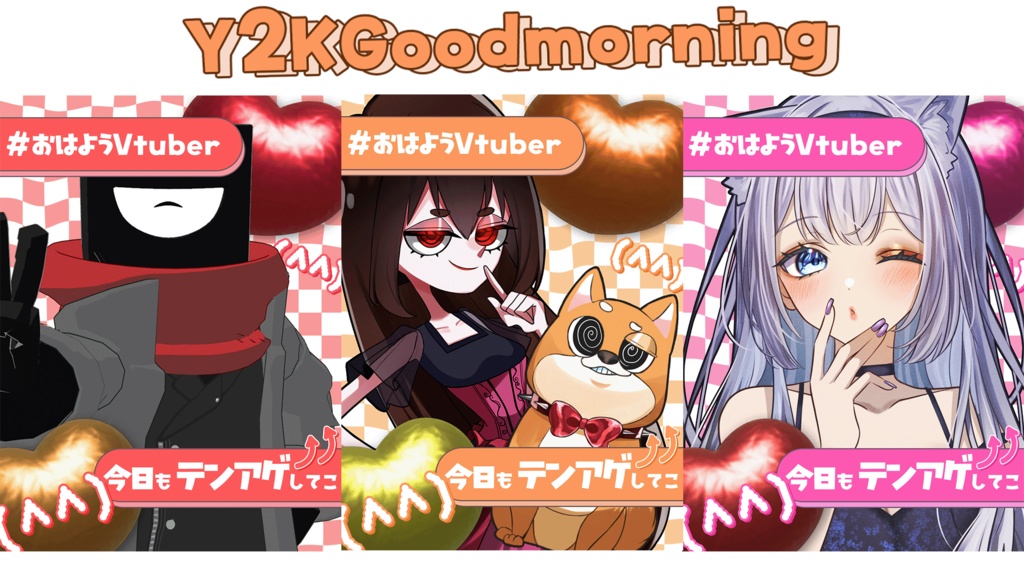 【無料配布】Y2KおはようVtuber