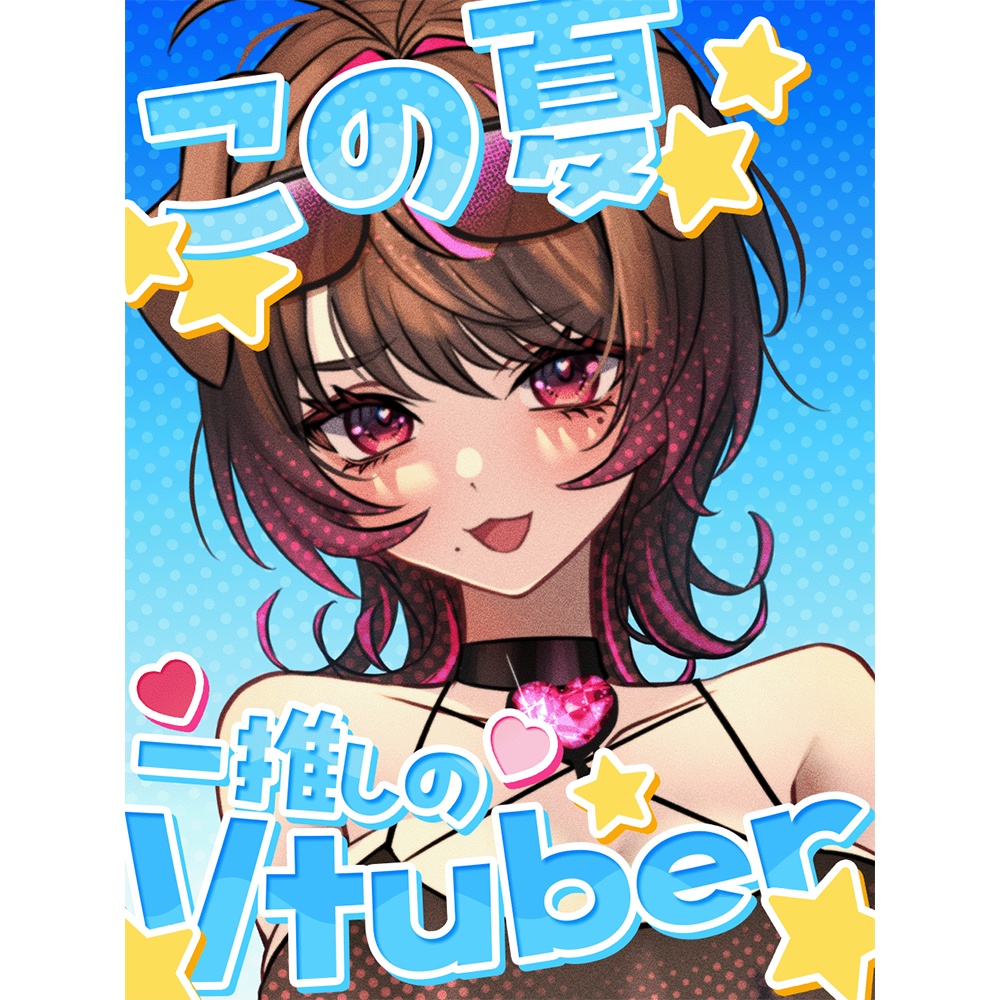 【無料配布】この夏一推しのVtuber