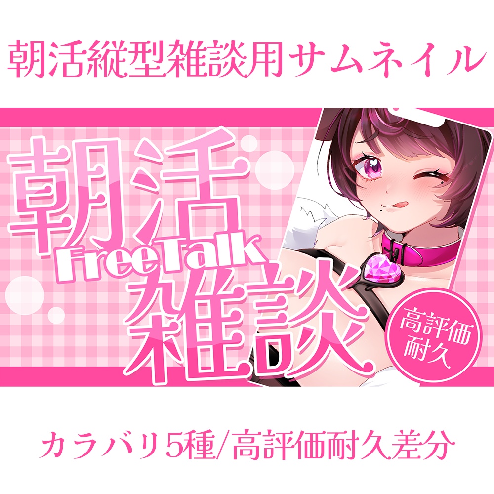 朝活縦型雑談サムネイル【無料】