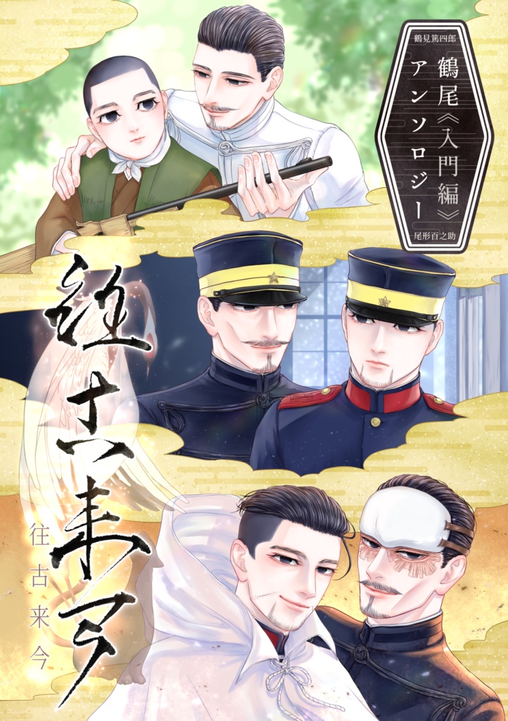 鶴尾《入門編》アンソロジー『往古来今』