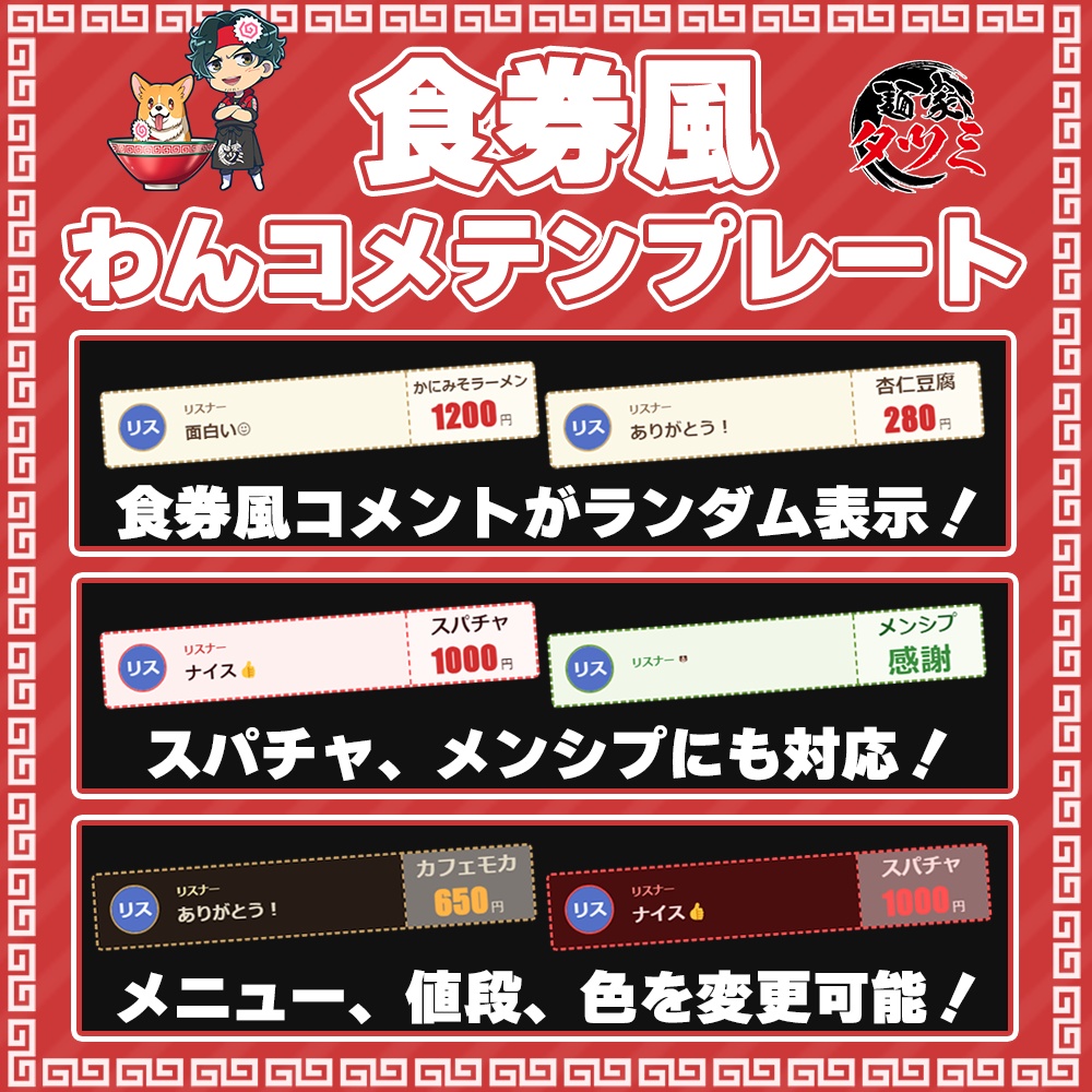 【わんコメ用】配信が飲食店に?「食券風」テンプレート | メニュー&価格を自由自在にカスタマイズ!