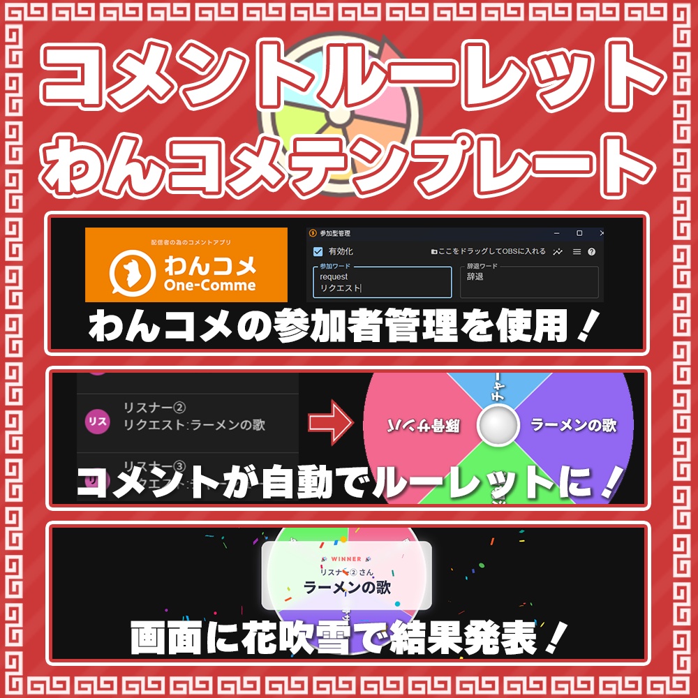 【わんコメ用】歌枠リクエストルーレット|当選者の名前表示&紙吹雪で盛り上げる🎉