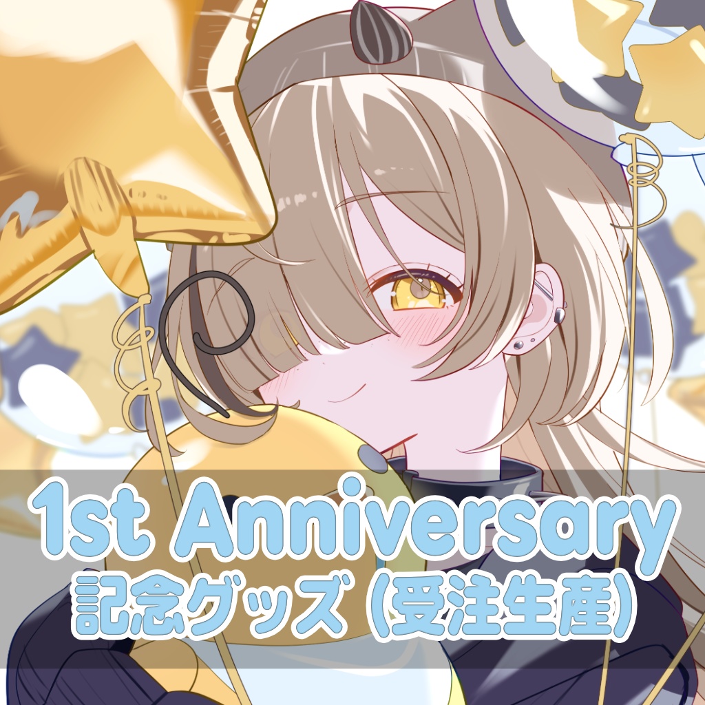 ※受付終了※うっかりうぃーふぃー 活動1周年記念グッズ【受注生産】