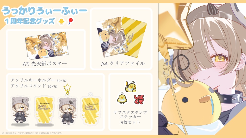 ※受付終了※うっかりうぃーふぃー 活動1周年記念グッズ【受注生産】