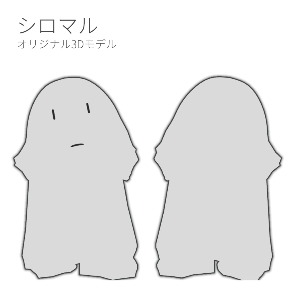 オリジナル3Dモデル「シロマル」