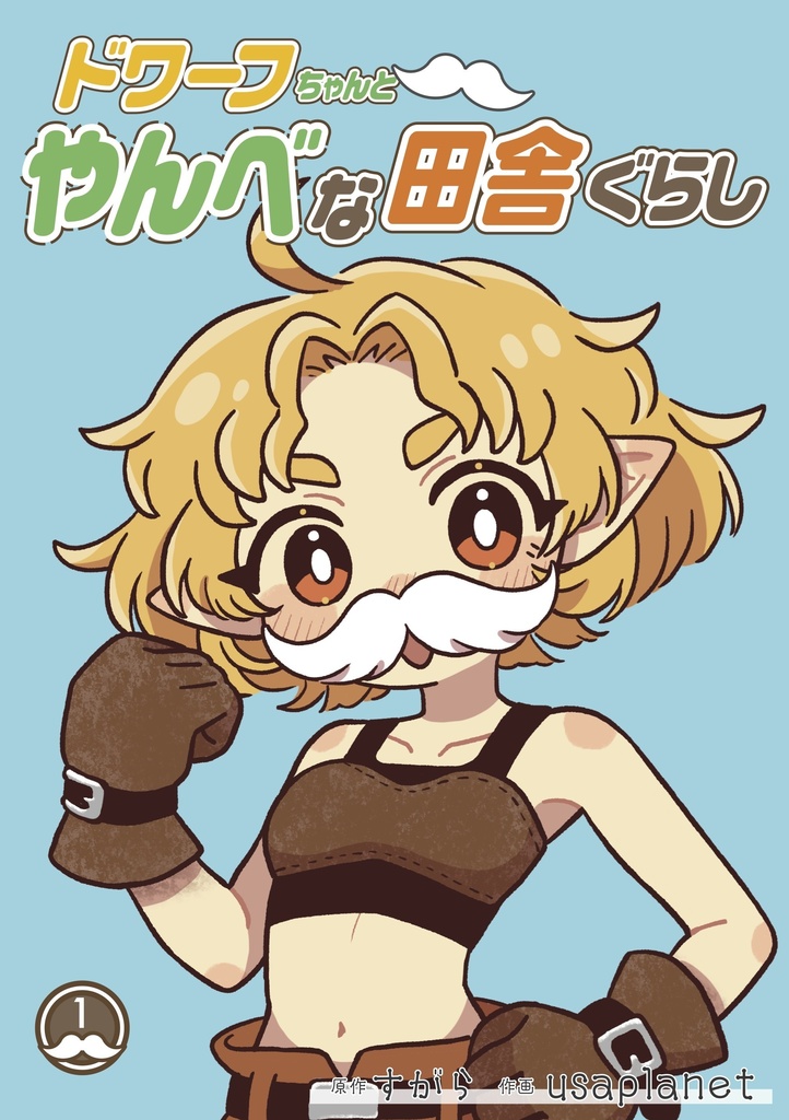 ドワーフちゃんとやんべな田舎ぐらし