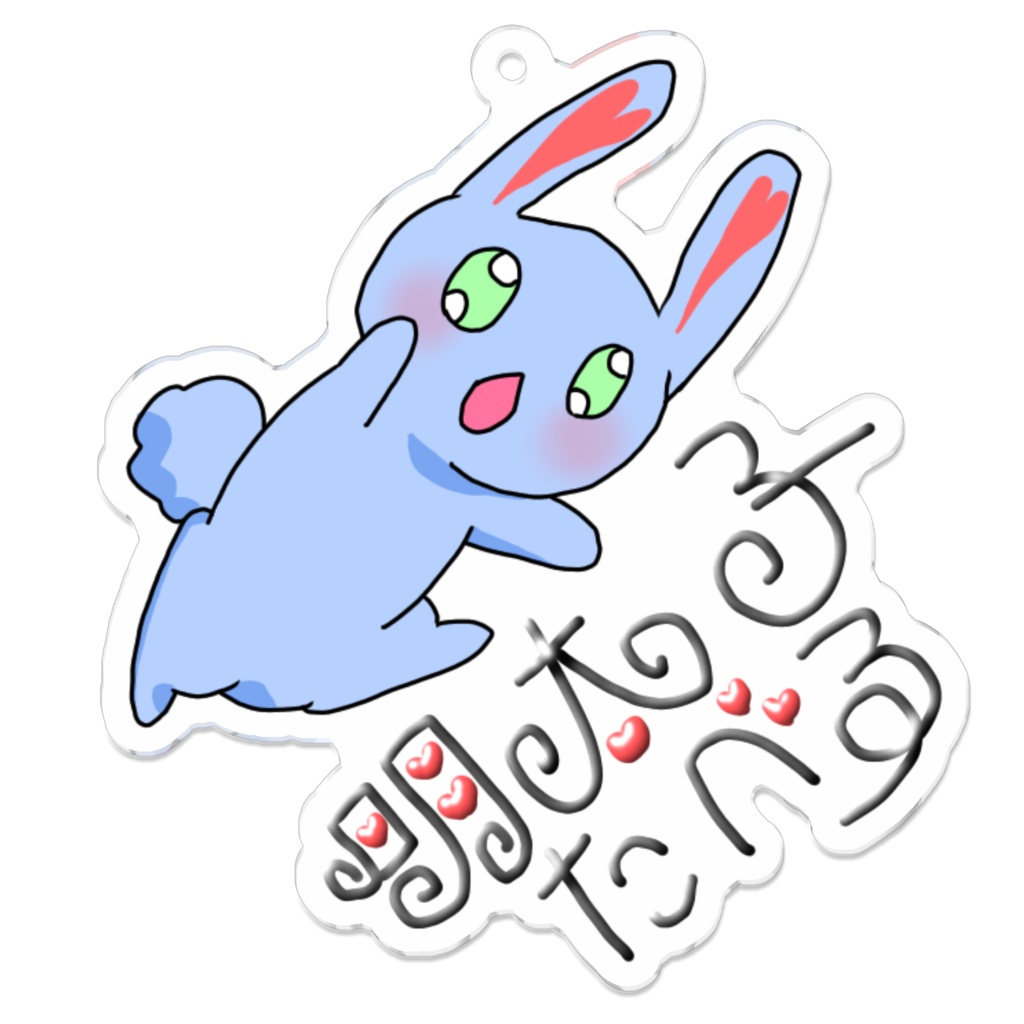 明太子たべたい青うさぎ