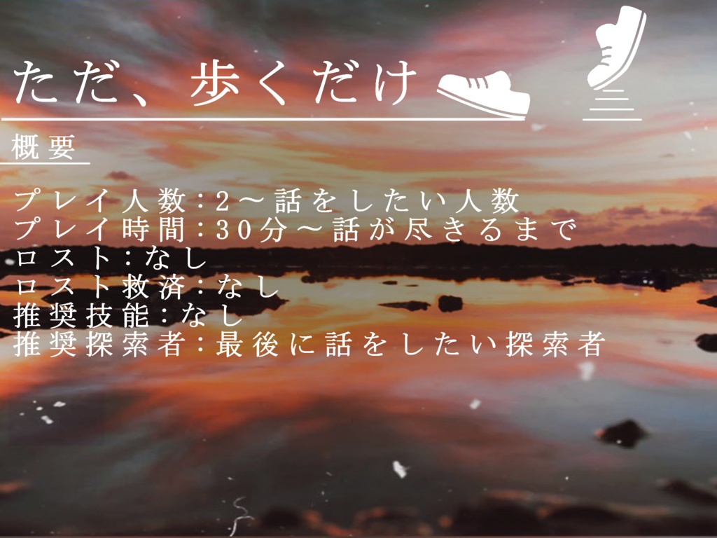 CoCシナリオ「ただ、歩くだけ」 SPLL:E107065